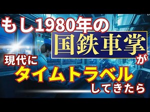 【長編】もし1980年の国鉄車掌が現代にタイムトラベルしてきたら