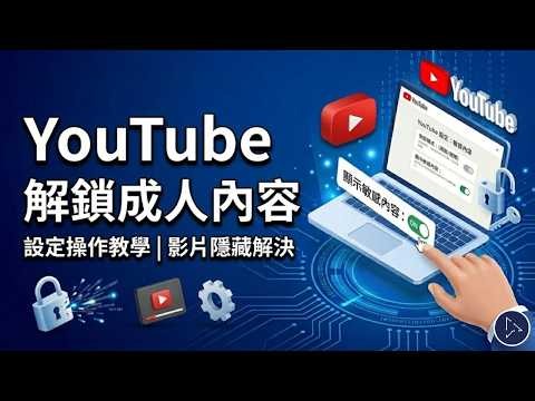 YouTube 解鎖成人內容設定操作教學 | 解決電腦版影片被隱藏、無法觀看問題