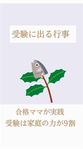 幼稚園受験・小学校受験お受験ママのための花脳育成アカデミー三田村ゆき子 on Instagram: "受験に出る行事！ ⁡ 節分 節分に使われる物は しっかり覚えておきましょう！ ⁡ 大豆 豆まき🫘 やいかがし ひいらぎ ⁡ 季節が変わる時に 邪気払いをします。 ⁡ ⁡ 簡単な制作は 牛乳パックを活用。 ⁡ ひいらぎの葉を切り 割り箸に貼ってみる。 ⁡ イワシの顔を書いて 切って貼ることで 季節と、巧緻性を養います。 ⁡ ⁡ 改めて学ぶのではなく 日々の暮らしの中で 学んでいきましょう♪ ⁡ ⁡ お受験ママ オンラインサポートをしています！ ⁡ お受験✖️お花 お受験に特化した講座 ⁡ ⁡ 新規生徒さま募集 ＊完全個別レッスン オンラインレッスン 全国どちらからでも 受講可能です。 ⁡ ワーママも安心土日・夜開催 ⁡ ⁡ ＊巧緻性特化 指先を運動機能アップ 個別分析で対策 月別資料PDF4０ページ ⁡ ＊季節の花レッスン 観察力・想像力・思考力 花脳育・右 脳・感 覚 ⁡ 町田教室では 体験レッスン可能 ⁡ お問い合わせは プロフィールリンク LINEからお願いします。 ⁡ ⁡ 子育