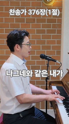찬송가 376장, (1절) 나그네와 같은 내가 | 피아노 연주 & 찬양 | 홍주헌 목사
