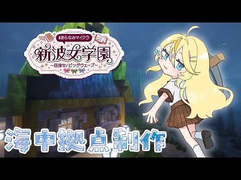 【 Minecraft 】# 7 拠点制作進めていくよ～～。 #あらなみマイクラ 【 にじさんじ / 蝸堂みかる 】