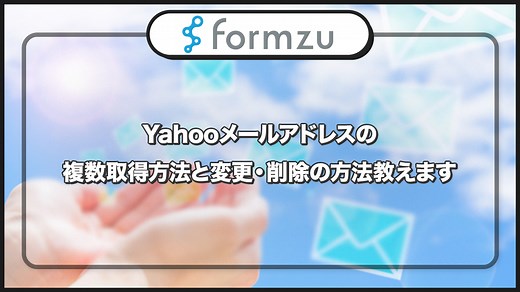 Yahooメールアドレスの複数取得方法と変更・削除の方法教えます | フォームズのブログ