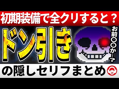 サンズもドン引き…回復アイテム無し＋初期装備でクリアすると？【Undertale/アンダーテール】