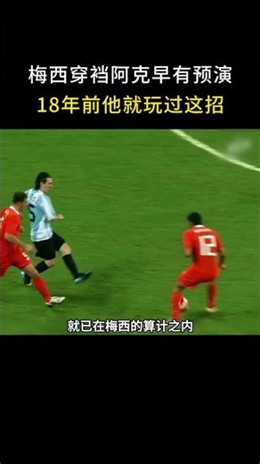 如果范加尔教练研究了梅西18年前的这场比赛，也许世界杯上就能防住他的穿裆了。#梅西#阿克#范加尔#经典穿裆助攻#天眼传球#足球比赛#足球艺术#世界杯