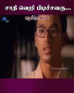 1M views · 6.1K reactions | சாதி வெறி பிடிச்சவரு...Kaadhal Kondein Movie Scenes on Pyramid Glitz. Kaadhal Konden Tamil movie stars Dhanush, Sonia Aggarwal and Sudeep. Music by Yuvan Shankar Raja, directed by Selvaraghavan and produced by R. K. Productions. Kaadhal Kondein movie also stars Nagesh, Daniel Balaji, Srikanth and Rambo Rajkumar among others. #KaadhalKondein #Dhanush #Selvaraghavan #YuvanShankarRaja #PyramidGlitz | Pyramid Glitz | Facebook