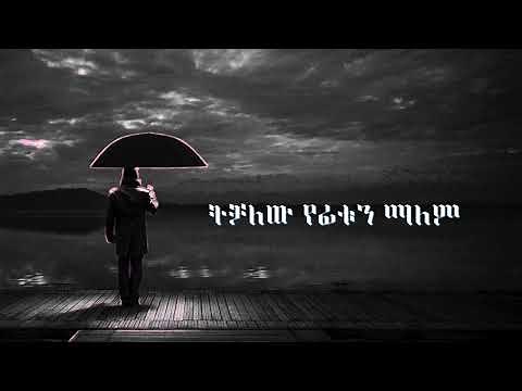LIL ROBA - BANCHI ZEMA [ LYRICS VIDEO ] ባንቺ ዜማ / NEW ETHIOPIAN MUSIC LYRICS VIDEOS