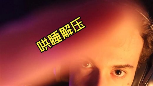 ASMR沉浸式哄睡解压，手部动作 口部声音