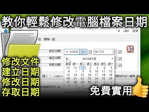 教你輕鬆修改電腦檔案的建立日期、修改日期和存取日期