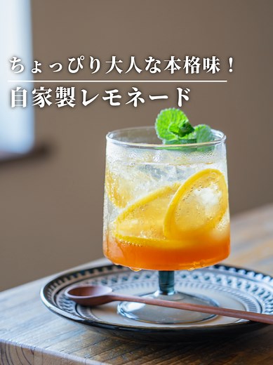 大人の自家製レモネードの作り方