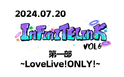 【InfiniteLink vol.6】 第一部~LoveLive!ONLY!~