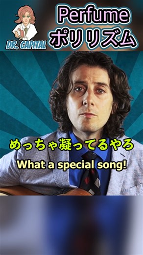 16K views · 171 reactions | Dr. Capital 解説: ポリリズム by Perfume ポリリズム＝？？？ YouTube channel link in bio✨ #Perfume #drcapital #ドクターキャピタル #JPOP #music #解説 #音楽 #弾き語り #guitar #ギター #guitarsolo #ギターソロ | Dr. Capital ドクターキャピタル | Facebook