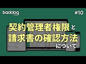 【タスク管理】契約管理者権限と請求書の確認方法について ＜HowTo #10＞