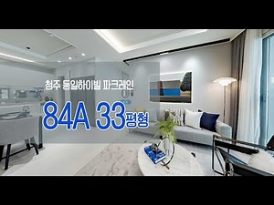 청주 동일하이빌 파크레인 84A 모델하우스 영상