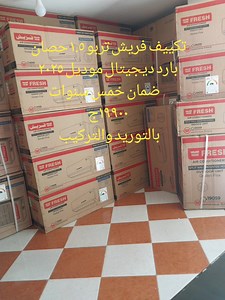 عرض التكييف ١٩٩٠٠ اشتري تكييف فريش تربو ١.٥ حصان ديجيتال موديل ٢٠٢٥ ضمان خمس سنوات شامل التوريد والتركيب داخل محافظة السويس ب ١٩٩٠٠ للتواصل والاستفسارات 01017178996 01225189448 01111565852 او من خلال رسائل الصفحه https://www.facebook.com/www.patracool0com?mibextid=ZbWKwL | السويس بترا للتكيف والتبريد