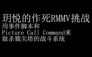 【RMMV挑战】用事件脚本和Picture Call Command来做杀戮尖塔的战斗系统