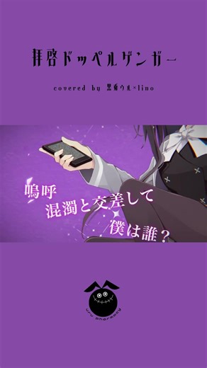 「拝啓ドッペルゲンガー / kemu」歌ってみた / 黒兎ウル×lino【#shorts】※フルあり