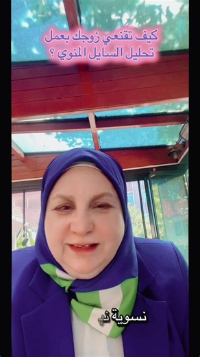 كيف تقنعي زوجك يعمل تحليل السائل المنوي لتشخيص تاخر الحمل عند الزوجين #د_نضال_ابوراضي #laboratory #عقم #عروس #fyp