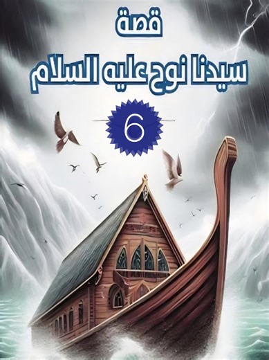 #قصة سيدنا نوح عليه السلام #الجزء_السادس_والاخير #قصص_الانبياء_عليهم_السلام #قصص_الانبياء_والمعجزات #قصص_الانبياء_والمرسلين #محمد_بن_علي_الشنقيطي #yasmine29906