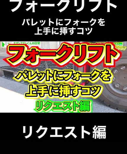 フォークリフト: パレットにフォークを上手に挿すコツ