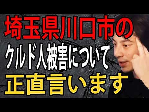 埼玉県川口市のクルド人被害について…クルド人を難民認定すると日本はとんでもないことになります【ひろゆき切り抜き】