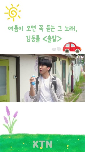 초록빛 여름을 가득 담은 뮤직비디오 🍃🌿 지금 바로 KTN 유튜브에서 시청하자! 김동률 _ '출발' 🚃💨
