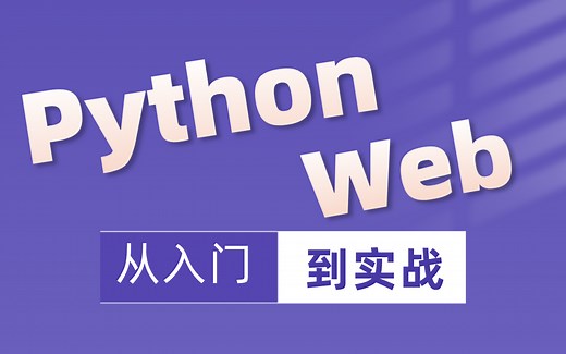 【完整版】Python web从入门到实战（通俗易懂）