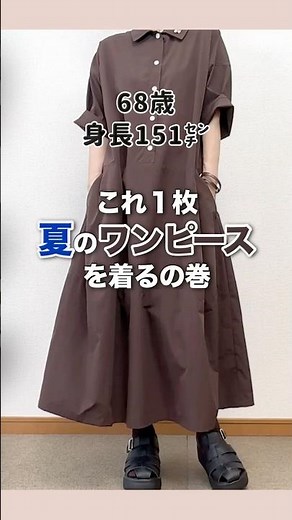 60代がハマるワンピース♪#60代ファッション#シニアファッション