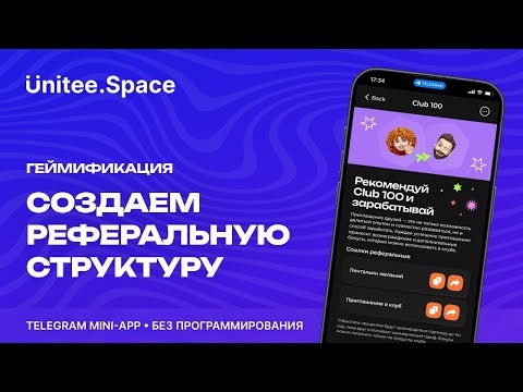Урок "Геймификация: Реферальная структура" | Конструктор Mini Apps Телеграм - Unitee Space