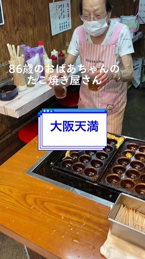 86歳のおばあちゃんのこだわりたこ焼き屋さん｜大阪のサプライズ価格！
