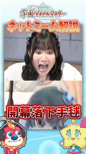 【学マスネットミーム解説】開幕早々に手毬を落下させる放送事故を起こしてしまう小鹿なおさん