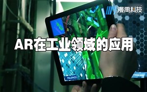 AR技术在工业制造的应用
