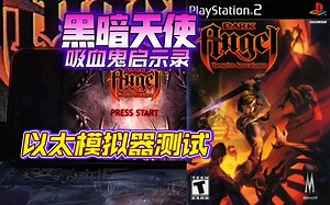 PS2以太 模拟器AetherSX2 黑暗天使 金手指测试
