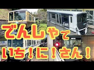 でんしゃでいち！に！さん！３つのレオライナーをさがしにいこう！新型レオライナーもみつけたよ！｜西武山口線【子ども向け】