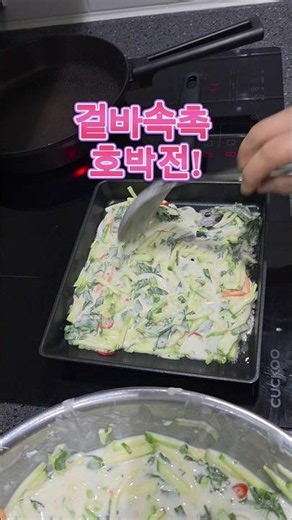 겉바속촉 호박전! #호박전 #집밥 #간단요리 #전요리 #호박요리 #그리고잠시후 #호박