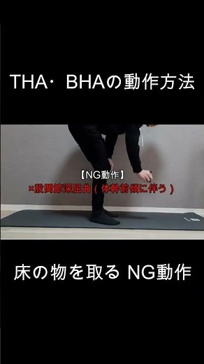 THA（人工股関節置換術）、BHA（人工骨頭置換術）の動作方法（床の物を取る動きのNG動作）