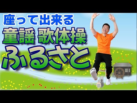 高齢者向けのやさしい体操 秋の童謡【ふるさと】歌体操 座って出来る簡単なリズム体操! ご自宅や高齢者施設やデイサービスでも使える 健康体操 介護予防