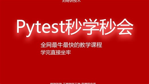 pytest快速高效学习完毕想做就做系列