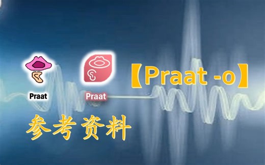 【praat-0】入门参考资料
