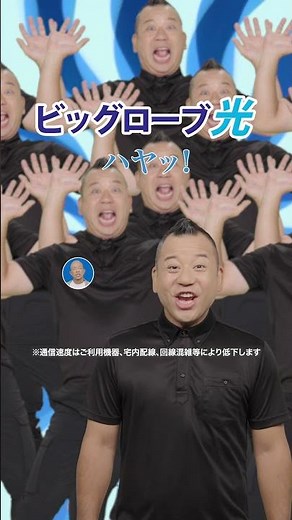 「ロブヒカリハヤッビグ・動画視聴」篇15秒縦・ビッグローブ光10ギガCM・バイきんぐ出演(MC3-V)