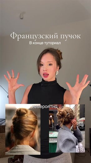 Французский пучок: Урок по укладке волос