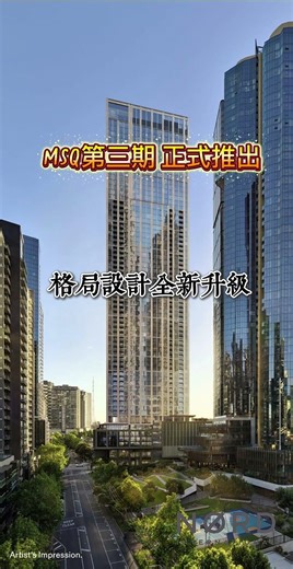 墨爾本南岸地標「MSQ 第三期」重磅回歸！錯過一二期，這次別再觀望！在澳洲買房，最怕買到生活機能差的？