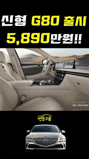 제네시스 신형 G80 출시! 공식 가격은 5890만원! 스포츠 6290만원! #G80공식자료 #G80페이스리프트 #G80facelift #제네시스G80 #GENESISG80 #G80FACELIFT #g80sport #G80PRICE #제네시스신차 #신차정보 #신차정보연못구름 #연못구름유튜브