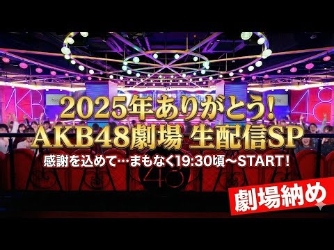 2025年ありがとう！AKB48劇場納め 生配信SP！