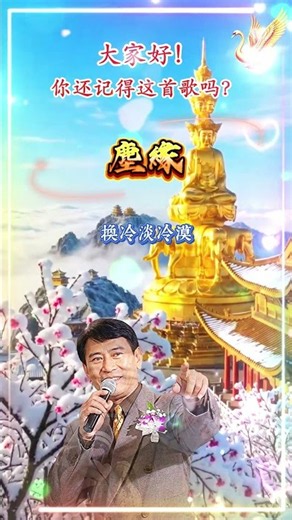 【塵緣 羅文】香港國語怀旧金典名曲歌曲 Roman Tam [Divine Destiny] Nostalgic Classic Mandaring Song