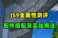 一把被忽视的神枪！JS9详细测评，配件选错、实战用错直接废！_腾讯新闻