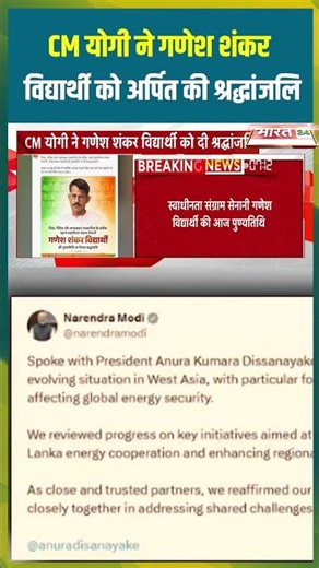 CM योगी ने गणेश शंकर विद्यार्थी को अर्पित की श्रद्धांजलि #cmyogi #viral #ganeshshankarvidyarthi