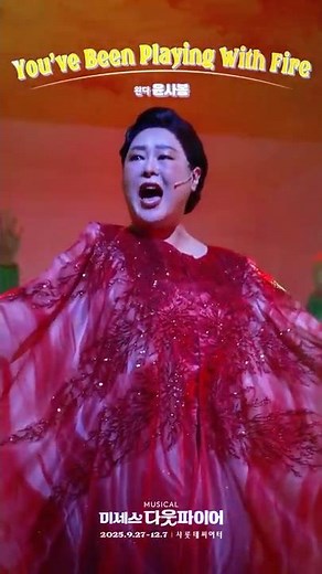 2025 Musical [Mrs. Doubtfire] YOU’VE BEEN PLAYING WITH FIRE 🎶