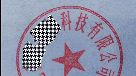 如何识别印章真伪？印章防伪线由公安系统自动生成，一般很难复制；备案的印章有备案编号具有唯一性（可复制 但做到完全一样也很难）承接苏州大市刻章