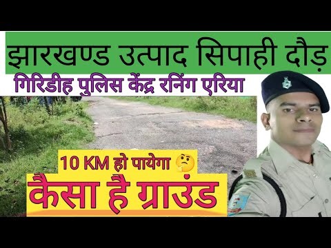 गिरिडीह पुलिस केंद्र रनिंग ग्राउंड | उत्पाद सिपाही दौड़