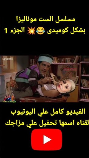 مسلسل الست موناليزا مي عمر بشكل كوميدي 😂💥 #الست_موناليزا #مى_عمر